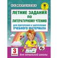russische bücher: Миронова Н.А. - Летние задания по литературному чтению для повторения и закрепления учебного материала. 3 класс