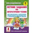 russische bücher: Миронова Н.А. - Летние задания по литературному чтению для повторения и закрепления учебного материала. 4 класс