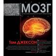 russische bücher: Джексон Т. - Мозг
