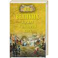 russische bücher: Бернацкий А.С. - 100 великих держав и империй мира
