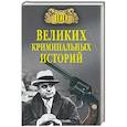 russische bücher: Кубеев М.Н. - 100 великих криминальных историй