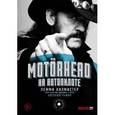 russische bücher: Килмистер Л. - Motorhead. На автопилоте. Автобиография