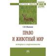 russische bücher: Иванова С.В. - Право и животный мир: история и современность. Монография