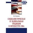 russische bücher: Гиленсон Б.А. - Социалистическая и радикальная традиции в литературе США : монография
