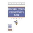 russische bücher: Борисова М.М., Щербакова Т.Н., Козлова А.А., Павло - Педагогика детского оздоровительного лагеря. Учебник. Гриф МО РФ