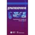 russische bücher: Бутов Юрий Сергеевич, Скрипкин Юрий Константинович - Дерматовенерология