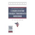 russische bücher: Тихонова Е.В., Бунов Е.Г. - Социология общественного мнения. Учебник. Гриф МО РФ