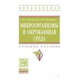 russische bücher: Ильяшенко Н.Г., Шабурова Л.Н. - Микроорганизмы и окружающая среда. Учебное пособие