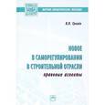 russische bücher: Гринев В.П. - Новое в саморегулировании в строительной отрасли: правовые аспекты. Научно-практическое пособие
