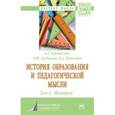 russische bücher: Чернявский А.Г., Грудцына Л.Ю., Пашенцев Д.А. - История образования и педагогической мысли. Том 1. История. Монография