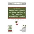russische bücher: Зеленков М.Ю. - Морально-психологическое обеспечение деятельности войск, воинских формирований и органов: Учебник М.Ю. Зеленков