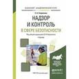 russische bücher: Каракеян В.И. - Отв. ред. - Надзор и контроль в сфере безопасности