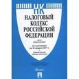 russische bücher:  - Налоговый кодекс Российской Федерации по состоянию на 10.04.17 г. Части 1 и 2