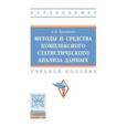 russische bücher: Кулаичев А.П. - Методы и средства комплексного статистического анализа данных