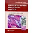 russische bücher: Пауков В.,Литвицкий П. - Патологическая анатомия и патологическая физиология