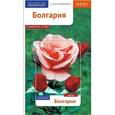 russische bücher: Гоннофер Б.,Вайс Г. - Болгария. Путеводитель с мини-разговорником