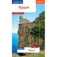 russische bücher: Калинин А.,Локтев Д.,Локтева О. - Крым. Путеводитель с мини-разговорником