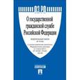russische bücher:  - Федеральный закон "О государственной гражданской службе Российской Федерации" №79-ФЗ