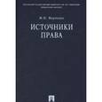 russische bücher: Марченко М. - Источники права
