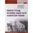 russische bücher: Василенко Е.А., Чекмарев А.А., Перегуд М.В. - Рабочая тетрадь по первой, общей части технической графики. Учебное пособие