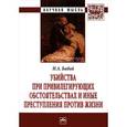 russische bücher: Бабий Н.А. - Убийства при привилегирующих обстоятельствах и иные преступления против жизни