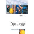russische bücher: Графкина М.В. - Охрана труда. Учебное пособие. Гриф МО РФ