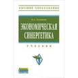 russische bücher: Логинова Н.А. - Экономическая синергетика. Учебник