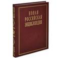 russische bücher:  - Новая Российская энциклопедия. В 12 томах. Том 12(2). Орлеанская-Пермь