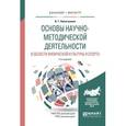 russische bücher: Никитушкин В.Г. - Основы научно-методической деятельности в области физической культуры и спорта. Учебное пособие для академического бакалавриата