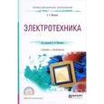 russische bücher: Миленин Н.К. - Электротехника. Учебник и практикум