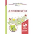 russische bücher: Грозова О.С. - Делопроизводство. Учебное пособие для академического бакалавриата