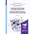russische bücher: Тумель Н.В., Зотова Л.И. - Геоэкология криолитозоны. Учебное пособие