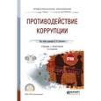 russische bücher: Охотский Е.В. - Противодействие коррупции. Учебник и практикум для СПО