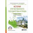 russische bücher: Калина В.Ф., Курскова Г.Ю. - История отечественного государства и права. Учебник и практикум