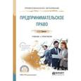 russische bücher: Ефимова О.В. - Предпринимательское право. учебник и практикум для спо