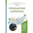 russische bücher: Малявко А.А. - Программирование: формальные языки и компиляторы. учебное пособие для вузов