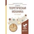 russische bücher: Журавлев Е.А. - Теоретическая механика. курс лекций. учебное пособие для вузов