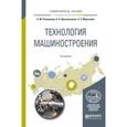 russische bücher: Рахимянов Х.М., Красильников Б.А., Мартынов Э.З. - Технология машиностроения 3-е издание. учебное пособие для вузов