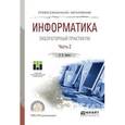 russische bücher: Зимин В.П. - Информатика. Лабораторный практикум в 2-х частях. Часть 2. Учебное пособие для СПО