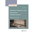 russische bücher: Чаплыгин С.А. - Механика жидкости и газа. Математика. Общая механика. Избранные труды