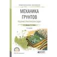 russische bücher: Мангушев Р.А., Усманов Р.А. - Механика грунтов. Решение практических задач. Учебное пособие для СПО
