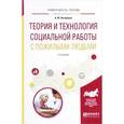 russische bücher: Нагорнова А.Ю. - Теория и технология социальной работы с пожилыми людьми. Учебное пособие
