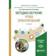 russische bücher: Константинов Ю.С., Глаголева О.Л. - Методика обучения: уроки ориентирования. Учебное пособие для вузов