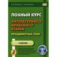 russische bücher: Лебедев В.В., Бочкарев Г.И. - Полный курс литературного арабского языка. Продвинутый этап. Учебник. В 2-х частях. Часть 2: Уроки 16-30