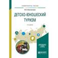 russische bücher: Константинов Ю.С. - Детско-юношеский туризм. Учебное пособие для академического бакалавриата