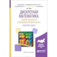 russische bücher: Пак В.Г. - Дискретная математика. Теория множеств и комбинаторный анализ. Сборник задач