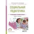 russische bücher: Расчетина С.А. - Социальная педагогика. Учебник и практикум для СПО