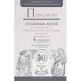russische bücher: Морщакова Т.Г. - Пересмотр судебных актов в гражданском, арбитражном и уголовном процессе