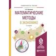 russische bücher: Косников С.Н. - Математические методы в экономике. Учебное пособие для вузов