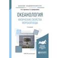 russische bücher: Архипкин В.С., Добролюбов С.А. - Океанология. Физические свойства морской воды. Учебное пособие для академического бакалавриата